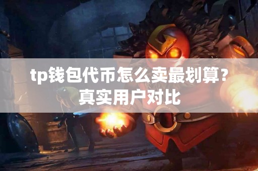tp钱包代币怎么卖最划算？真实用户对比
