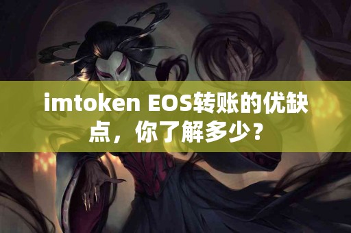 imtoken EOS转账的优缺点，你了解多少？