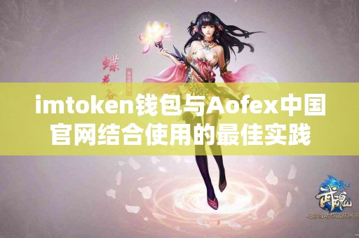 imtoken钱包与Aofex中国官网结合使用的最佳实践