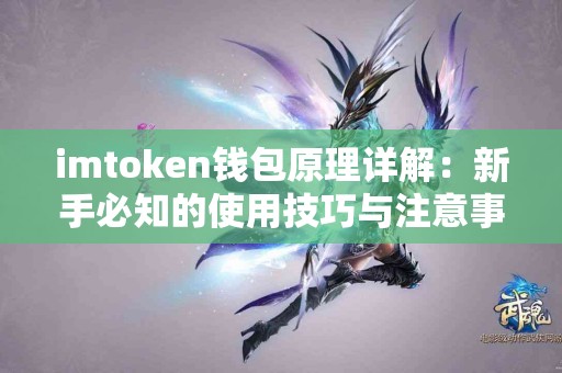 imtoken钱包原理详解：新手必知的使用技巧与注意事项