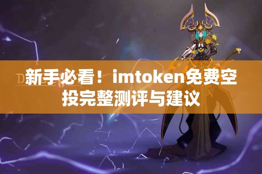 新手必看！imtoken免费空投完整测评与建议