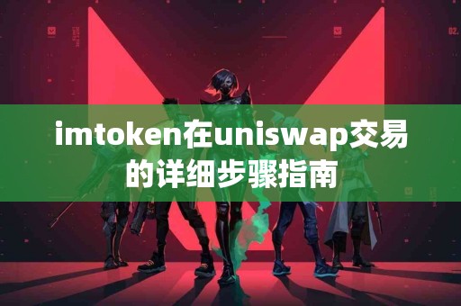 imtoken在uniswap交易的详细步骤指南
