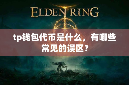 tp钱包代币是什么，有哪些常见的误区？