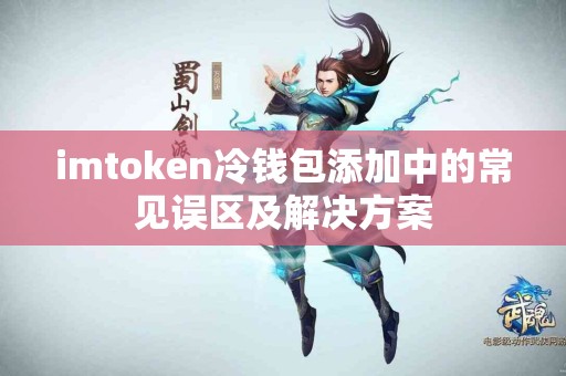 imtoken冷钱包添加中的常见误区及解决方案