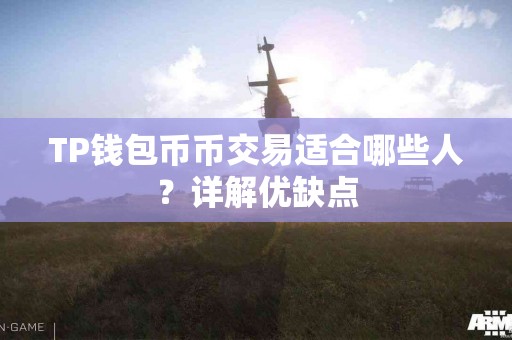 TP钱包币币交易适合哪些人？详解优缺点