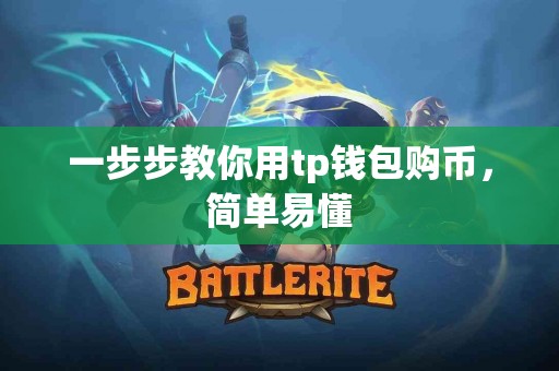 一步步教你用tp钱包购币，简单易懂