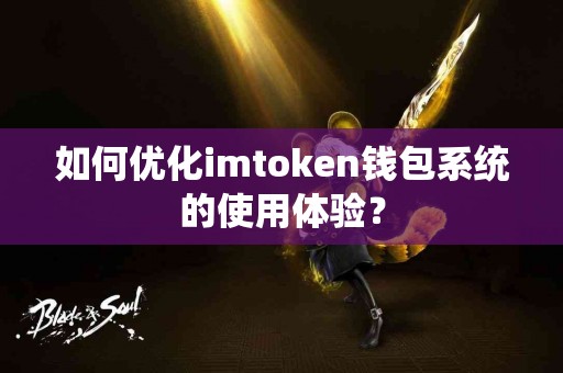 如何优化imtoken钱包系统的使用体验？