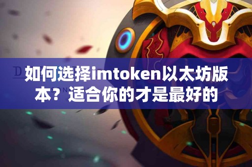 如何选择imtoken以太坊版本？适合你的才是最好的