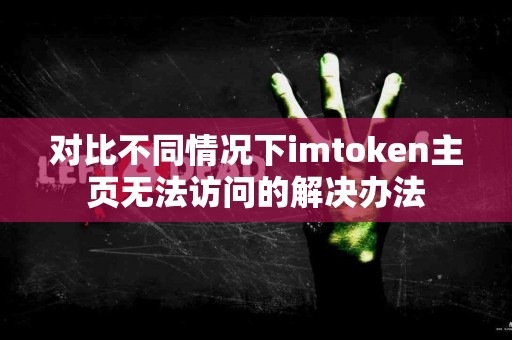 对比不同情况下imtoken主页无法访问的解决办法