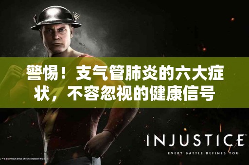 警惕！支气管肺炎的六大症状，不容忽视的健康信号