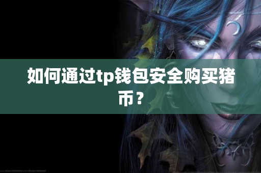 如何通过tp钱包安全购买猪币？
