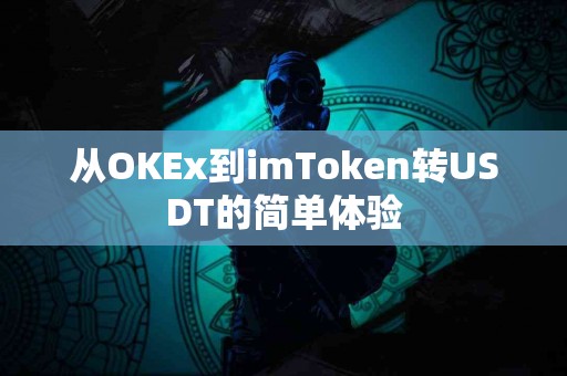 从OKEx到imToken转USDT的简单体验