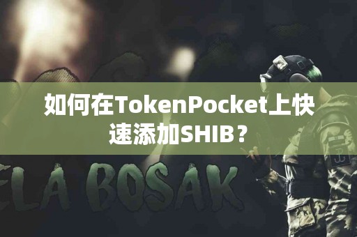 如何在TokenPocket上快速添加SHIB？