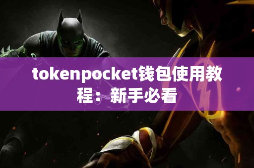 tokenpocket钱包使用教程：新手必看