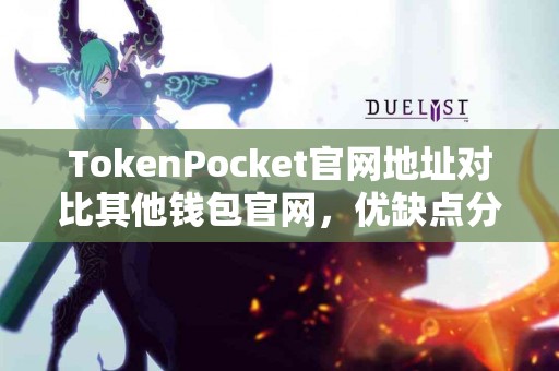 TokenPocket官网地址对比其他钱包官网，优缺点分析