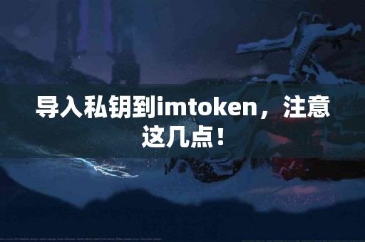 导入私钥到imtoken，注意这几点！