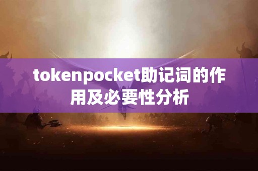 tokenpocket助记词的作用及必要性分析