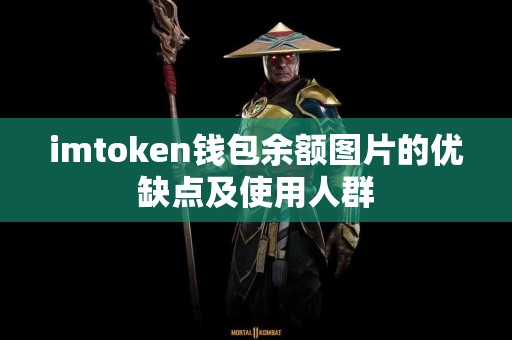 imtoken钱包余额图片的优缺点及使用人群