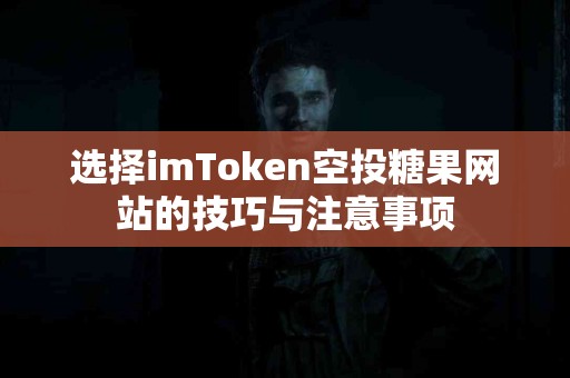 选择imToken空投糖果网站的技巧与注意事项