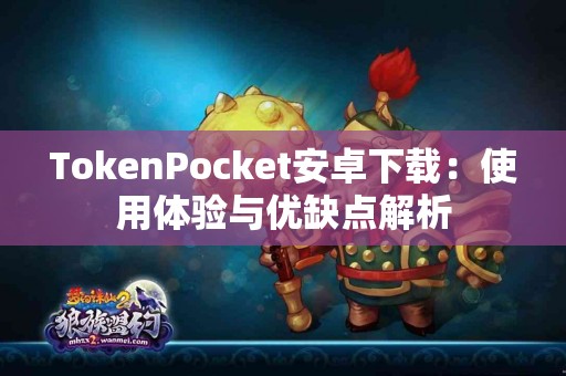 TokenPocket安卓下载：使用体验与优缺点解析