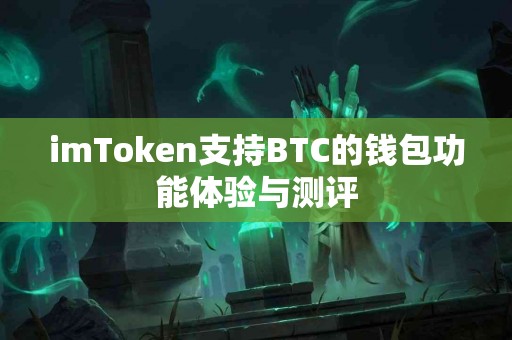 imToken支持BTC的钱包功能体验与测评