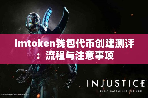 imtoken钱包代币创建测评：流程与注意事项