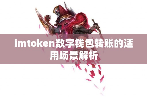imtoken数字钱包转账的适用场景解析