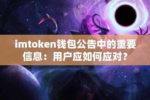 imtoken钱包公告中的重要信息：用户应如何应对？