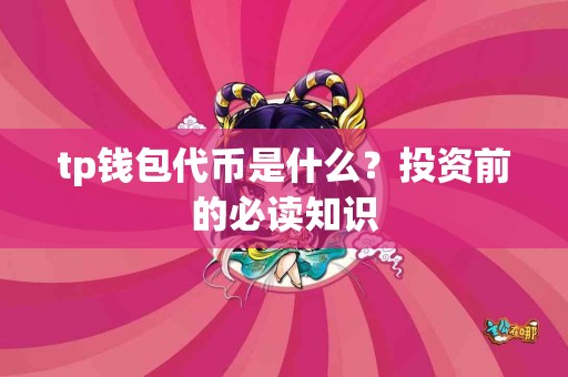 tp钱包代币是什么？投资前的必读知识