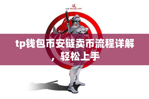 tp钱包币安链卖币流程详解，轻松上手