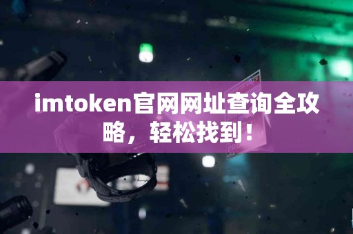 imtoken官网网址查询全攻略，轻松找到！