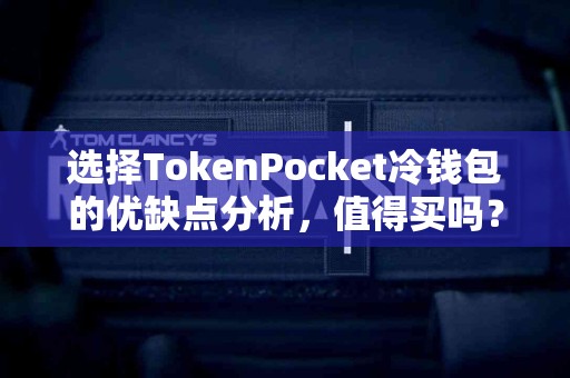 选择TokenPocket冷钱包的优缺点分析，值得买吗？