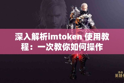 深入解析imtoken 使用教程：一次教你如何操作
