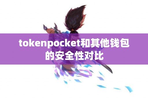 tokenpocket和其他钱包的安全性对比