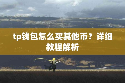 tp钱包怎么买其他币？详细教程解析