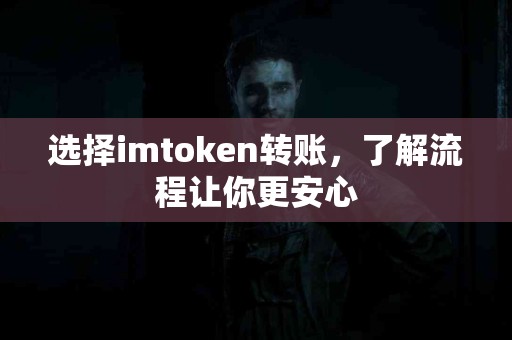 选择imtoken转账，了解流程让你更安心