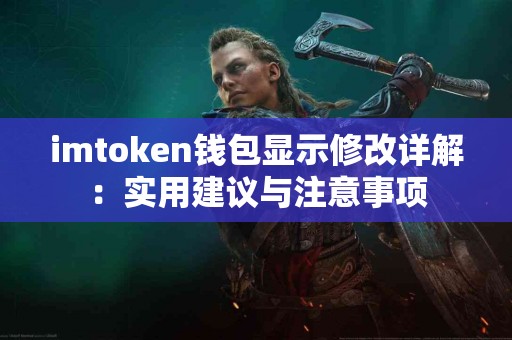 imtoken钱包显示修改详解：实用建议与注意事项