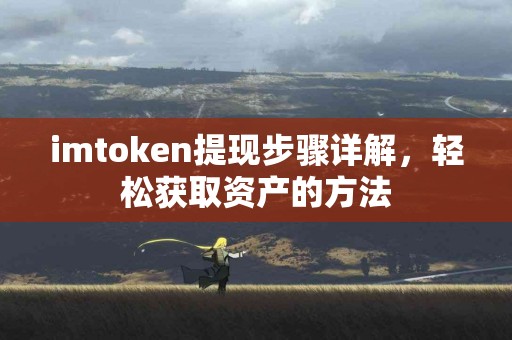 imtoken提现步骤详解，轻松获取资产的方法