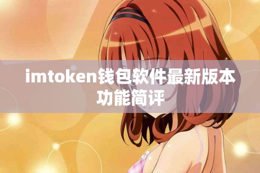 imtoken钱包软件最新版本功能简评