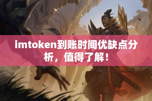 imtoken到账时间优缺点分析，值得了解！