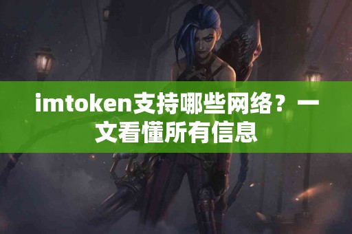 imtoken支持哪些网络？一文看懂所有信息