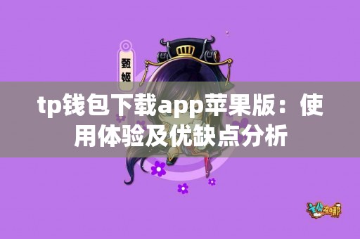 tp钱包下载app苹果版：使用体验及优缺点分析
