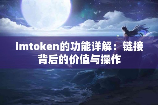 imtoken的功能详解：链接背后的价值与操作