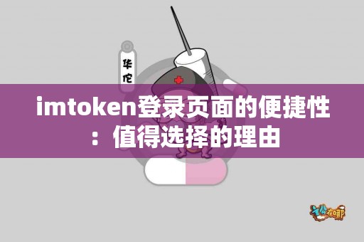 imtoken登录页面的便捷性：值得选择的理由