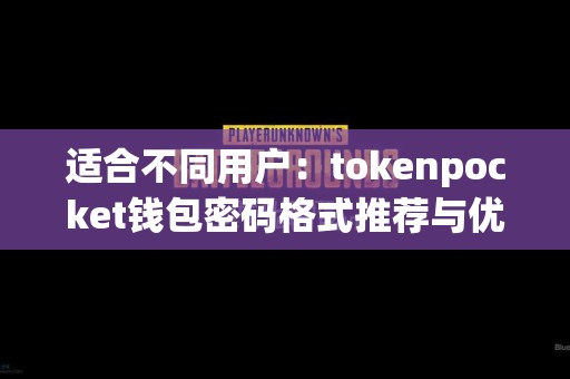 适合不同用户：tokenpocket钱包密码格式推荐与优缺点