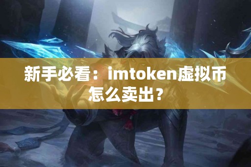 新手必看：imtoken虚拟币怎么卖出？