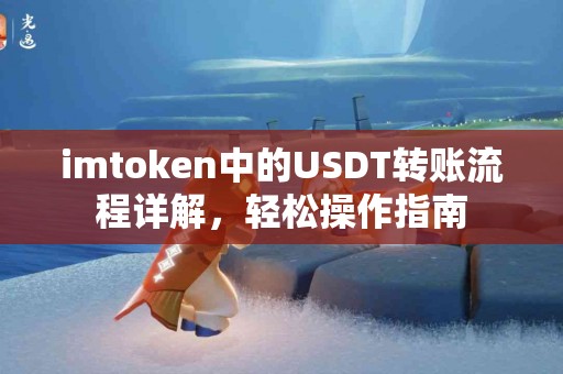 imtoken中的USDT转账流程详解，轻松操作指南