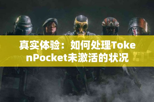真实体验：如何处理TokenPocket未激活的状况