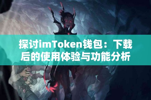 探讨imToken钱包：下载后的使用体验与功能分析
