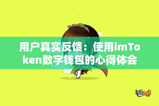 用户真实反馈：使用imToken数字钱包的心得体会